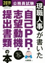 公務員試験　現職人事が書いた「自己PR・志望動機・提出書類」の本(2019年度版)