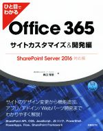 【中古】 ひと目でわかる　Office　365　サイトカスタマイズ＆開発編 SharePoint　Server　2016対応版／奥田理恵(著者)