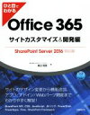 【中古】 ひと目でわかる Office 365 サイトカスタマイズ＆開発編 SharePoint Server 2016対応版／奥田理恵(著者)