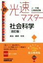 【中古】 上・中級公務員試験 新・光速マスター 社会科学 改訂版 政治/経済/社会/資格試験研究会(編者)