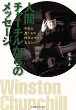 【中古】 人間チャーチルからのメッセージ 不安な豊かさの時代に生きる私たちへ／松本正(著者)