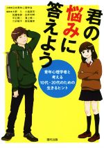 【中古】 君の悩みに答えよう 青年心理学者と考える10代・20代のための生きるヒント／大野久(編者),小..