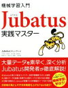 【中古】 機械学習入門 Jubatus実践マスター／Jubatausコミュニティ(著者)