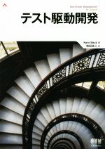 【中古】 テスト駆動開発／Kent　Beck(著者),和田卓人(訳者)