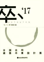 「卒、17」実行委員会(編者)販売会社/発売会社：総合資格発売年月日：2017/10/01JAN：9784864172424