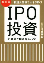 【中古】 IPO投資の基本と儲け方ズバリ！　改訂版 新規公開株で大きく稼ぐ！／西堀敬(著者)のサムネイル