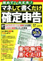 【中古】 マネして書くだけ確定申告(平成30年3月締切分)／