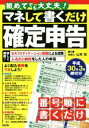 【中古】 マネして書くだけ確定申告(平成30年3月締切分)／