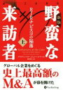 【中古】 野蛮な来訪者 新版(上) RJRナビスコの陥落 ウィザードブックシリーズ／ブライアン バロー(著者),ジョン ヘルヤー(著者),鈴田敦之(訳者)