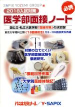 【中古】 医学部面接ノート(2018入試