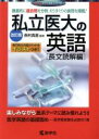 【中古】 私立医大の英語 長文読解編 改訂版 赤本メディカルシリーズ／西村真澄(著者)