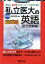 【中古】 私立医大の英語　長文読解編　改訂版 赤本メディカルシリーズ／西村真澄(著者)