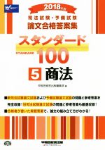 【中古】 司法試験・予備試験　論文合格答案集　スタンダード100　2018年版(5) 商法／早稲田経営出版編集部(編者)