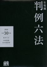 【中古】 有斐閣判例六法 平成30年版 ／中田裕康 編者 長谷部恭男 編者 