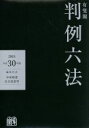 【中古】 有斐閣判例六法 平成30年版 ／中田裕康 編者 長谷部恭男 編者 