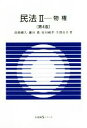 【中古】 民法II 第4版 物権 有斐閣Sシリーズ／淡路剛久(著者),鎌田薫(著者),原田純孝(著者),生熊長幸(著者)