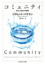 【中古】 コミュニティ 安全と自由の戦場 ちくま学芸文庫／ジグムント・バウマン(著者),奥井智之(訳者)