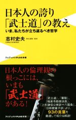 【中古】 日本人の誇り「武士道」の教え いま、私たちが立ち返るべき哲学 ワニブックスPLUS新書／志村史夫(著者)