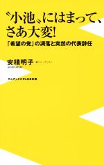 【中古】 “小池”にはまって、さあ大変！ 「希望の党」の凋落と突然の代表辞任 ワニブックスPLUS新書／安積明子(著者) 【中古】afb