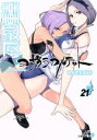 【中古】 夜桜四重奏 ヨザクラカルテット(限定版)(21) 講談社キャラクターズA/ヤスダスズヒト(著者)