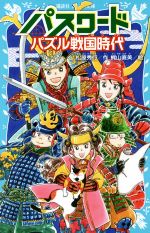 【中古】 パスワードパズル戦国時代 講談社青い鳥文庫／松原秀