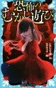 【中古】 恐怖のむかし遊び 講談社青い鳥文庫/にかいどう青(著者),モゲラッタ