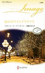 スカーレット・ウィルソン(著者),後藤美香(訳者)販売会社/発売会社：ハーパーコリンズ・ジャパン発売年月日：2017/12/20JAN：9784596224958