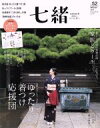 【中古】 七緒 着物からはじまる暮らし(vol.52) 特集 「ゆったり着つけ」応援団 プレジデントムック/プレジデント社