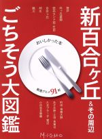 【中古】 新百合ヶ丘＆その周辺　ごちそう大図鑑／インクルーブ