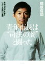  青年市長は“司法の闇”と闘った 美濃加茂市長事件における驚愕の展開／郷原信郎(著者)