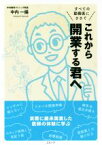 【中古】 これから開業する君へ すべての勤務医にささぐ／中内一揚(著者)