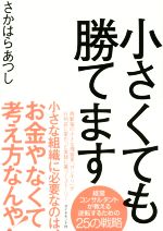 【中古】 小さくても勝てます／さかはらあつし(著者)