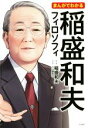 【中古】 まんがでわかる 稲盛和夫フィロソフィ／稲盛和夫,小山鹿梨子