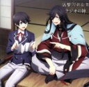 【中古】 ラジオCD「活撃 刀剣乱舞 ラジオの陣」／木村良平／榎木淳弥