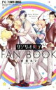 【中古】 サンリオ男子4．5ファンブック フラワーC少コミ／杏堂まい(著者),サンリオ