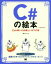 【中古】 C＃の絵本　第2版 C＃が楽しくなる新しい9つの扉／アンク(著者)