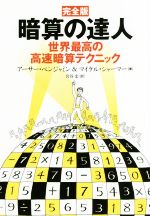 【中古】 暗算の達人　完全版 世界最高の高速暗算テクニック／アーサーベンジャミン，マイケルシャーマー【著】，岩谷宏【訳】