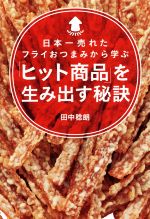 【中古】 日本一売れたフライおつまみから学ぶ　「ヒット商品」を生み出す秘訣／田中稔朗(著者)