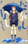 【中古】 だがしかし(9) サンデーC／コトヤマ(著者)