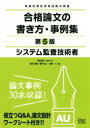 【中古】 システム監査技術者 合格論文の書き方・事例集 第5版 情報処理技術者試験対策書/岡山昌二(著者),落合和雄(著者),樺沢祐二(著者),長嶋仁(著者)