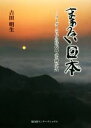 【中古】 まぁるい日本 リーダーシップの時代【人を動かす】/吉田明生(著者)