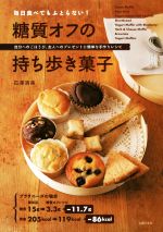【中古】 糖質オフの持ち歩き菓子 毎日食べてもふとらない! 自分へのごほうび、友人へのプレゼントに簡単な手作りレシピ/石澤清美(著者)