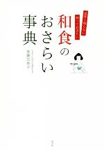 【中古】 和食のおさらい事典 意外と知らない　知っておきたい／後藤加寿子(著者)