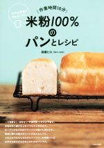 【中古】 米粉100％のパンとレシピ　作業時間10分 サクッと手作りグルテンフリー／高橋ヒロ(著者) 【中古】afb