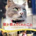 【中古】 猫が教えてくれたこと オリジナル・サウンドトラック/キラ・フォンタナ(音楽)