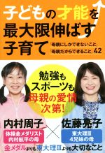 【中古】 子どもの才能を最大限伸ばす子育て 「母親にしかできないこと」「母親だからできること」42/内村周子(著者),佐藤亮子(著者)