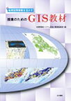 【中古】 授業のためのGIS教材 地理空間情報を活かす／地理情報システム学会教育委員会(編者)