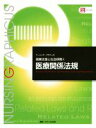 【中古】 医療関係法規　 第4版 健康支援と社会保障　4 ナーシング・グラフィカ／今西春彦(編者)