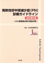 【中古】 発熱性好中球減少症診療ガイドライン　改訂第2版 がん薬物療法時の感染対策／日本臨床腫瘍学会(編者)