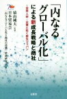 【中古】 「内なるグローバル化」による新成長戦略と商社 世界人材・企業と拓く新生ジャパン／日本貿易会「内なるグローバル化と商社の役割」特別研究会(著者),猿山純夫